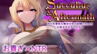 【SLG】 Succubus & Aftermath ～クソ生意気な魔法少女の奴○になってお貢ぎするクリッカ～v1.0.2 【度盘/900M】