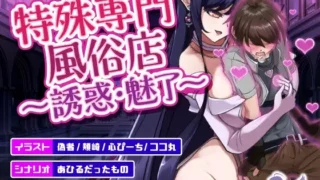 【SLG/PC/安卓】 特殊专业风俗店～・魅了～/特殊専門風俗店～誘惑・魅了～正式版+特典 【度盘/1.1G】