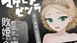 【RPG】 败姬全裸 ～战败国的公主在中央广场被全裸示众～ マケヒメゼンラ ～敗戦国の姫君は中央広場で全裸にされる～AI汉化版 【度盘/1G】