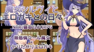 【RPG】 魔女希尔薇与好色小鬼的日常 魔女シルヴィとエロガキとの日々 AI汉化版+全CG回想 【度盘/1.2G】