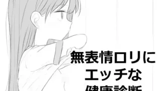 【SLG/生肉】無表情○リにエッチな健康診断【度盘/420MB】