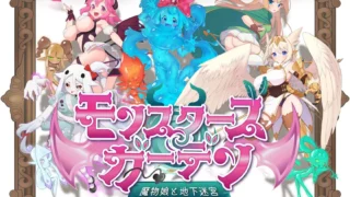 【RPG】 怪物花园 与魔物娘的地下迷宫 モンスターズガーデン 魔物娘と地下迷宮 AI汉化版【度盘/1.6G】