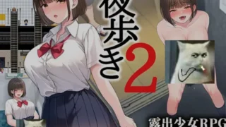 【RPG】 夜行2 / 夜步2 夜歩き2 AI汉化版 【度盘/10G】