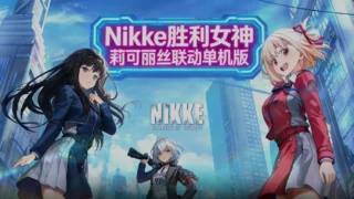 【SLG】胜利女神:妮姬NIKKE 2月莉可丽丝联动最新单机版+绅士MOD整合 【2月更新版/无限资源/完整剧情/带指令代码】 【度盘/30G】