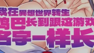 【ADV/官中】我在異想世界转生,JB长到跟这游戏名字一样长 V1.2.4【度盘/2G】