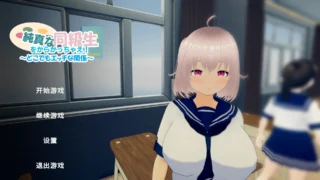 【3D】 戏弄纯真的女同学!純真な同級生をからかっちゃえ! ～どこでもエッチな関係～ 官方中文版 【度盘/900M】