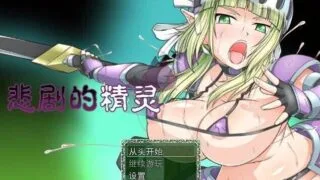 【RPG】 【ONEONE1】 悲剧的精灵/A Tragedy in ElvishVer1.02 官方中文版 【度盘/1.1G】