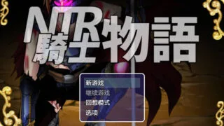 【RPG/PC+安卓】NTR骑士物语  最爱之人正被他人占有却浑然不知的我仍在战斗 最愛の人が寝取られてるとも知らずに俺は戦う― v1.3 & v2.0 精翻汉化【度盘/1.28G】