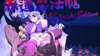 【ACT】 赤莲忍法帖~赤蓮忍法帖~V0.1.0 DL官方日文体验版 【度盘/200M】