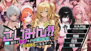 【RPG】 催眠!一款可以通过和直播街上的女杏来致富的游戏/さいみん!! 街行く女子をハメ撮り配信 官方中文版 【度盘/600M】