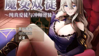 【RPG/PC+安卓joi】魔女双徒～纯真爱徒与冲师逆徒～  魔女と二人の弟子 ～純真な愛弟子と欲望塗れの屑弟子～ 官方中文步兵版【度盘/1.24G】