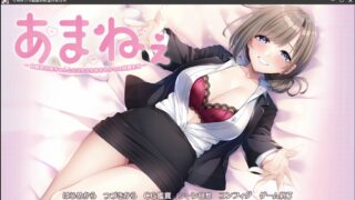 【ADV】あまねぇ-幼馴染お姉ちゃんとのえちえちあまやかされ同棲生活-【度盘/1.48G】