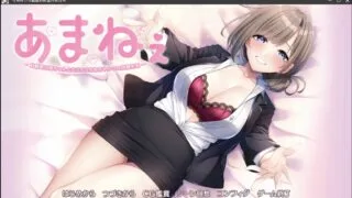 【ADV】あまねぇ-幼馴染お姉ちゃんとのえちえちあまやかされ同棲生活-【度盘/1.48G】