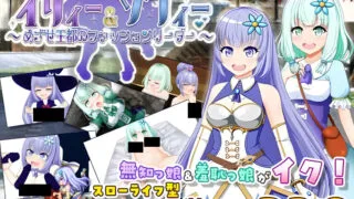 【RPG/PC+安卓joi】伊莉与索菲 ～目标是王都的时尚教主～ イリィー&ゾフィー～目指せ王都のファッションリーダー～ v2.0.3 AI汉化版【度盘/1.32G】