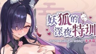【SLG/官中/步兵】妖狐的深夜特训 未来篇【度盘/407MB】