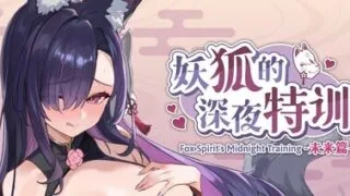 【SLG/官中/步兵】妖狐的深夜特训 未来篇【度盘/407MB】