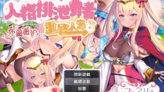 【RPG】 人格排泄勇者希尔薇的重启人生 人格排泄勇者シルヴィのやり直し 官中步兵版+全CG 【度盘/1.6G】