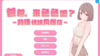 【SLG】 爸爸,来色色吧? 〜背德情境风俗店〜 お父さん、エッチしよ? 〜背徳シチュ風俗〜 v1.2 官方中文版 【度盘/530M】