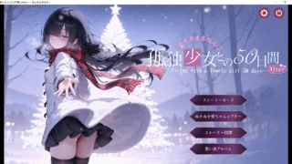 【SLG】 与孤独少女的50天 冬日假期 /孤独少女との50日間 〜あまあま冬休み〜 AI汉化版 【度盘/3G】