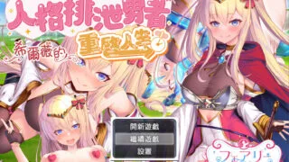 【RPG/PC+安卓joi】人格排泄勇者希尔薇的重启人生 Personality Hero Silvy's Rebirth 人格排泄勇者シルヴィのやり直し 官方中文版【度盘/1.55G】
