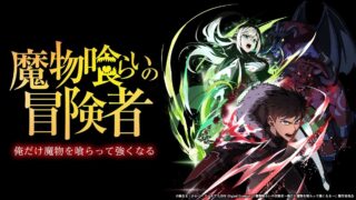 【番剧】吞噬魔物的冒险者【磁链/更新至01】