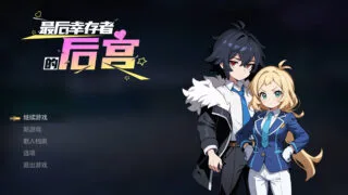 【RPG】最后幸存者的后宫 The Last Survivors Harem 官方中文步兵版【度盘/1.82G】