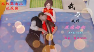 【3D漫画】我与我的丝袜奶奶 1-2+番外+外传【百度/305M】