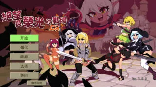 【SLG】绝望与荣光的战场DX Glory & Miserable Survivors DX Ver1.0.9 官方中文版+DLC【度盘/1.04G】