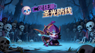 【单机游戏/官中】亡灵狂潮 圣光防线 全DLC【度盘】
