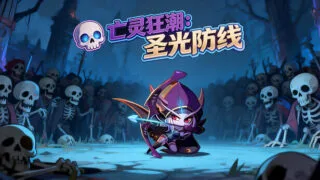 【单机游戏/官中】亡灵狂潮 圣光防线 全DLC【度盘】