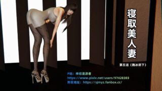 【3D漫画】寝取美人妻:魏冰玥1-2【百度/134M】