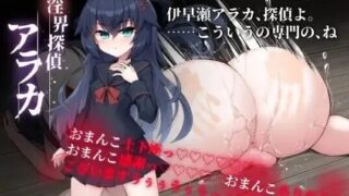 【ADV/官中】淫界探偵アラカ ～JK退魔師ミステリ風ADV～ / 侦探新花:诅咒的驱魔师 +存档【度盘/夸克/1.71G】