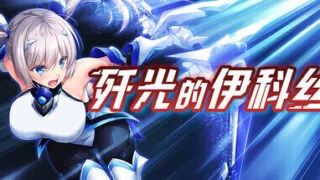 【RPG/PC+安卓joi】歼光的伊科丝 Radiance of Annihilation -Disorder Eclipse殲光のイクス- v1.00 官方中文步兵版【度盘/2.53G】