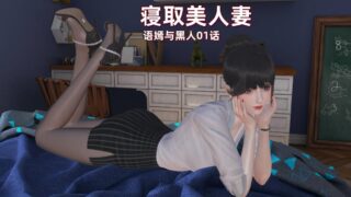 【3D漫画】寝取美人妻:语嫣与黑人1-2【百度/96M】