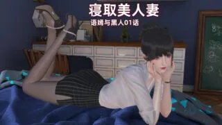 【3D漫画】寝取美人妻:语嫣与黑人1-2【百度/96M】