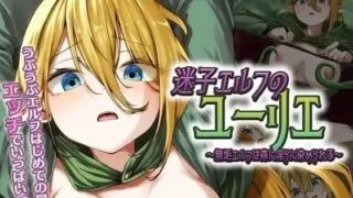 【RPG/汉化】迷途精灵尤莉耶 ～纯洁精灵在森林中被淫靡浸染～【度盘+夸克/822MB】