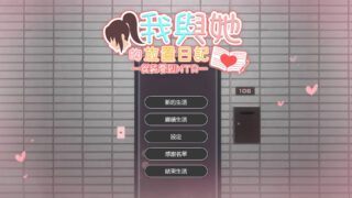 【3D】 我和她的放置日记 ─ 从纯爱到NTR/Idle Days With Her: From Love to NTR 官方中文 【度盘/800M】