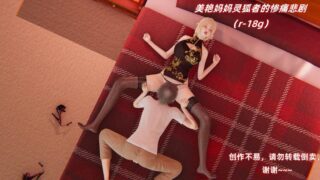 【3D漫画】美艳妈妈灵狐者的惨痛悲剧【百度/144M】