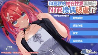 【KRKR/安卓/官中】喜欢的她在性爱俱乐部NTR换偶破处【度盘/320M】