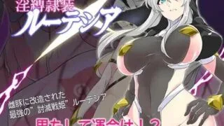 【RPG】 银缚隶装露缇希娅/银縛隷装ルーテシア Ver2.20 AI汉化版 【度盘/800M】