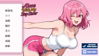【SLG】与继妹独处 Alone With my StepSister 官方中文版【度盘/523M】