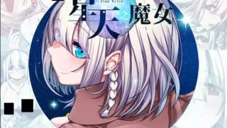 【RPG/PC+安卓joi】星天之魔女 星天の魔女 v1.19 官方中文版【度盘/2.21G】