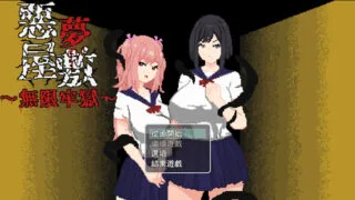 【RPG/PC+安卓joi】恶梦屋敷・无限牢狱 悪夢屋敷・無限牢獄 官方中文版【度盘/1.14G】