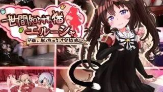 【RPG/AI汉化】世間知らずの猫エルーシャ【度盘/1.27G】