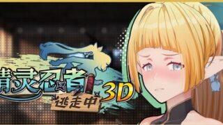 【SLG/官中/步兵】精灵忍者逃走中 3D/忍者エルフ逃走中！ 3D【度盘/1.54G】