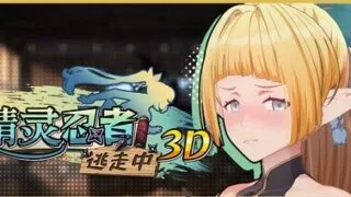 【SLG/官中/步兵】精灵忍者逃走中 3D/忍者エルフ逃走中！ 3D【度盘/1.54G】