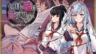 【RPG】 七月的牢笼、甜蜜地低语。/七月の檻は、甘く囁く。 Ver1.05 AI汉化版 【度盘/700M】