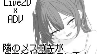 【SLG】 隔壁的雌小鬼太瞧不起我了!/隣のメ〇ガキが俺を舐めすぎている! Ver26.04.21 【度盘/900M】