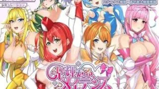 【RPG】 光辉的少女们～逐渐被黑暗浸染的羁绊～/光輝なるメイデンス～暗黒に染まりゆく絆～ AI汉化版 【度盘/2.2G】