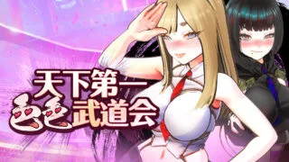 【SLG】U.F.F.C 天下第一色色武道会 U.F.F.C - Ultimate Fuckin’ Fuckable Championship官方中文版【度盘/1.75G】